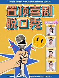 深圳周六爆笑脱口秀/漫才周末/精品专场（华侨城 · Act Space演空间）