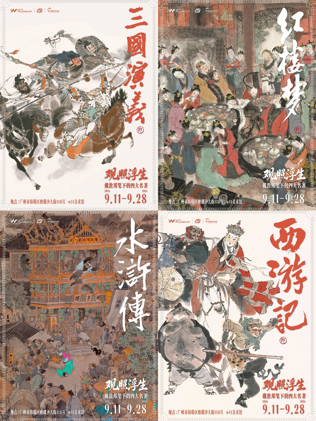 观照浮生-戴敦邦笔下的四大名著