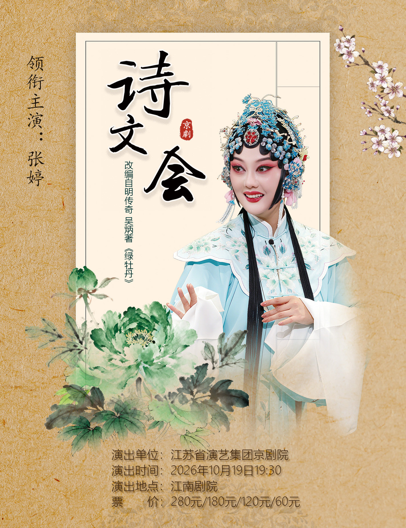 【南京】京剧《诗文会》