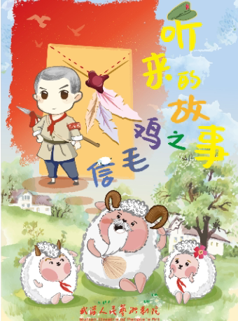 “戏剧温暖人生·第十届武汉国际戏剧演出季”儿童剧《听来的故事之鸡毛信》