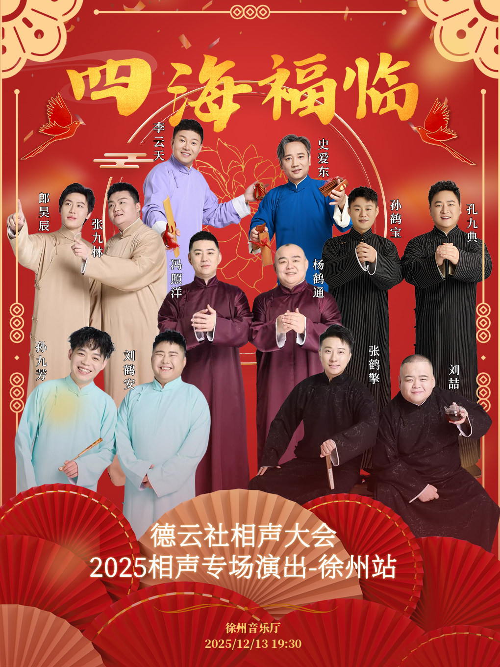 四海福临2025德云社相声大会相声演出专场-徐州站
