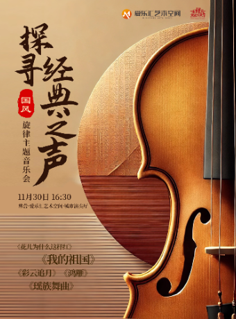 【7折】“探寻经典之声”《鸿雁》《彩云追月》《瑶族舞曲》国风旋律主题音乐会