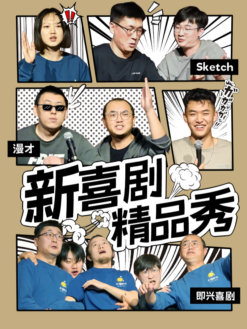 大連新喜劇精品秀冷廠喜劇