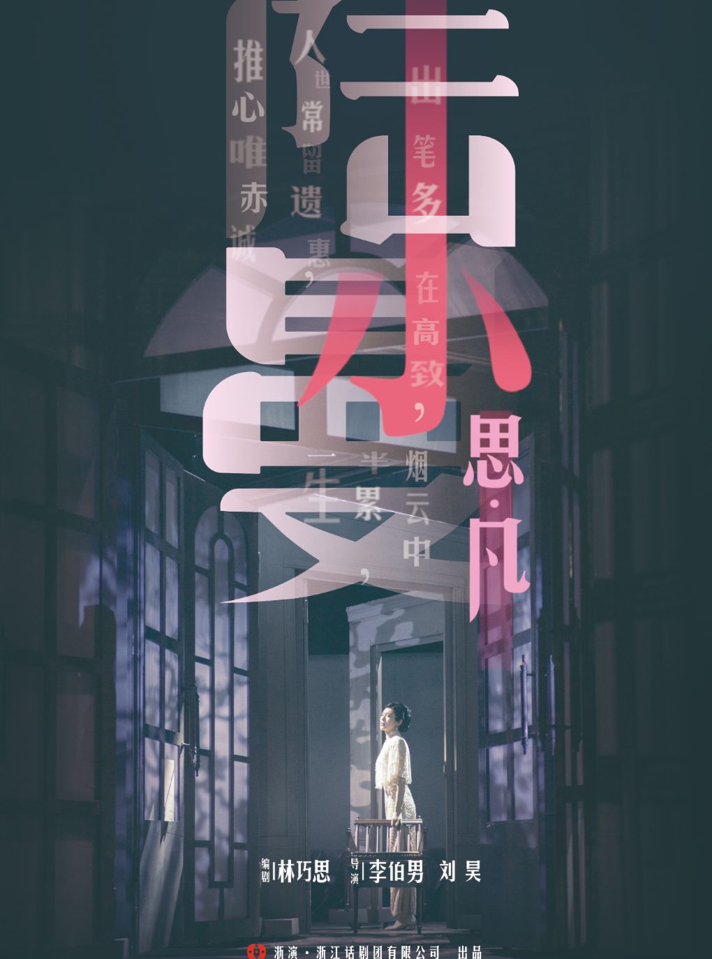 【嘉兴】大型话剧《思凡·陆小曼》