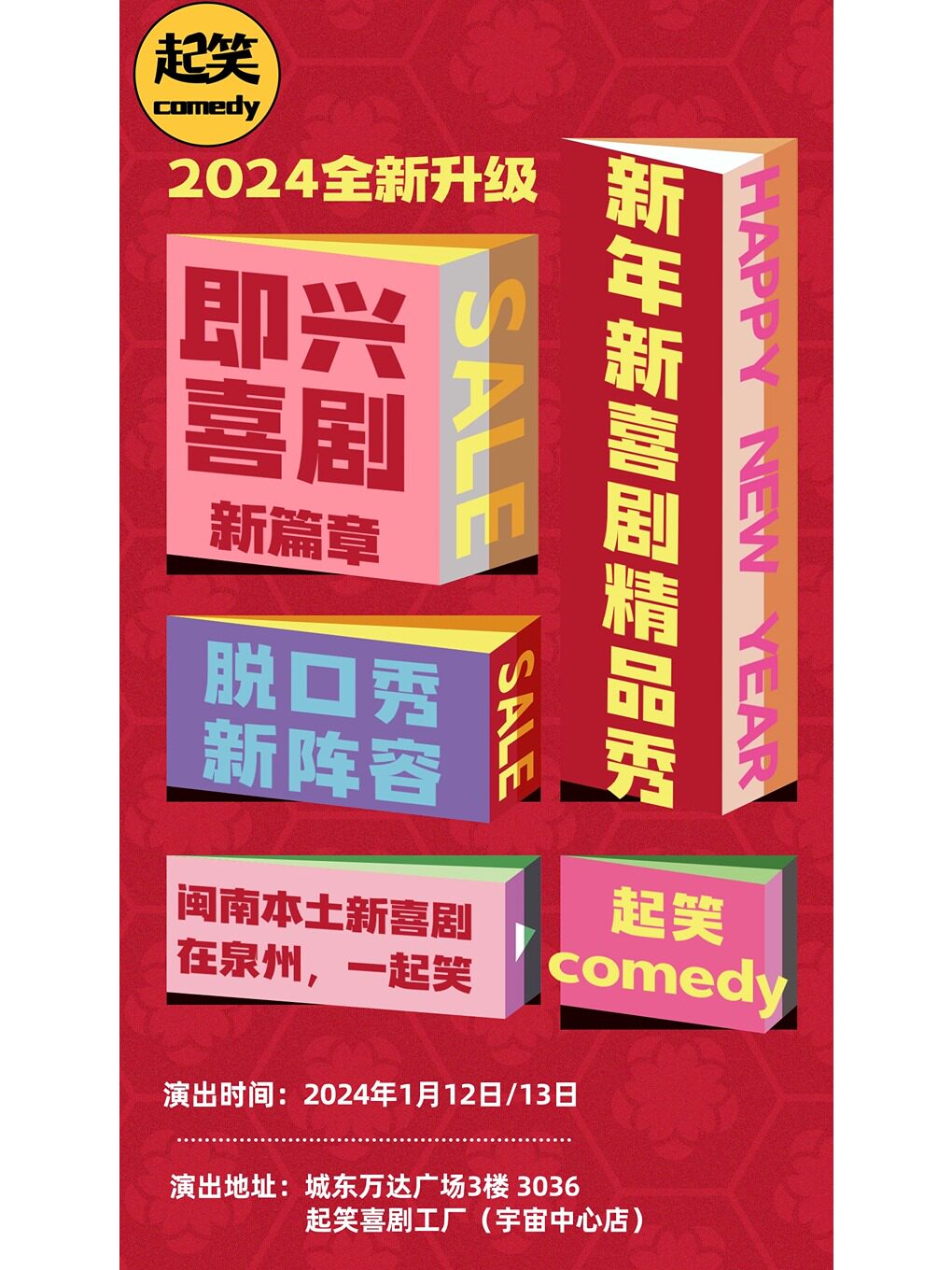 泉州1月 起笑新年新喜剧 | 全新升级精品秀