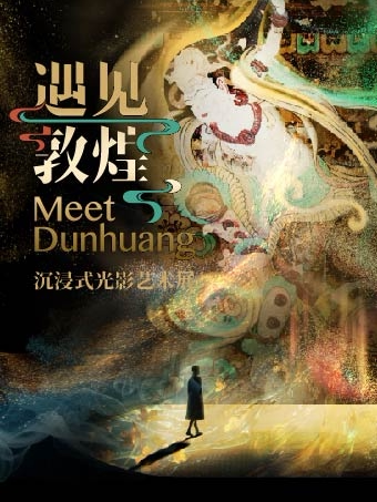 天津遇见敦煌 沉浸式光影艺术展