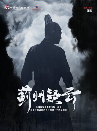 【北京】中国国家话剧院演出 话剧《蓟州疑云》