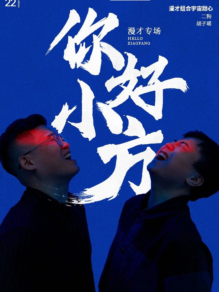 时代广场宇宙甜心漫才专场《你好，小方》苏州站