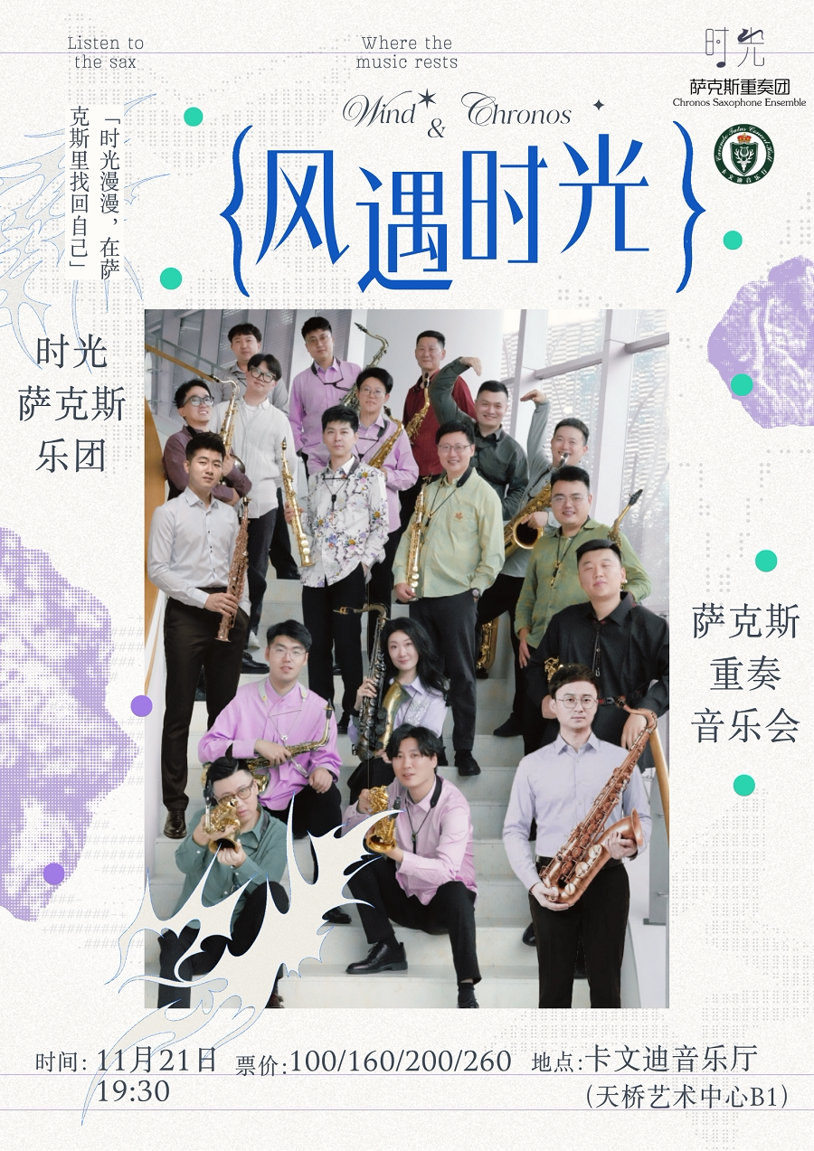 风遇时光（Wind Meets Chronos）-时光萨克斯乐团萨…