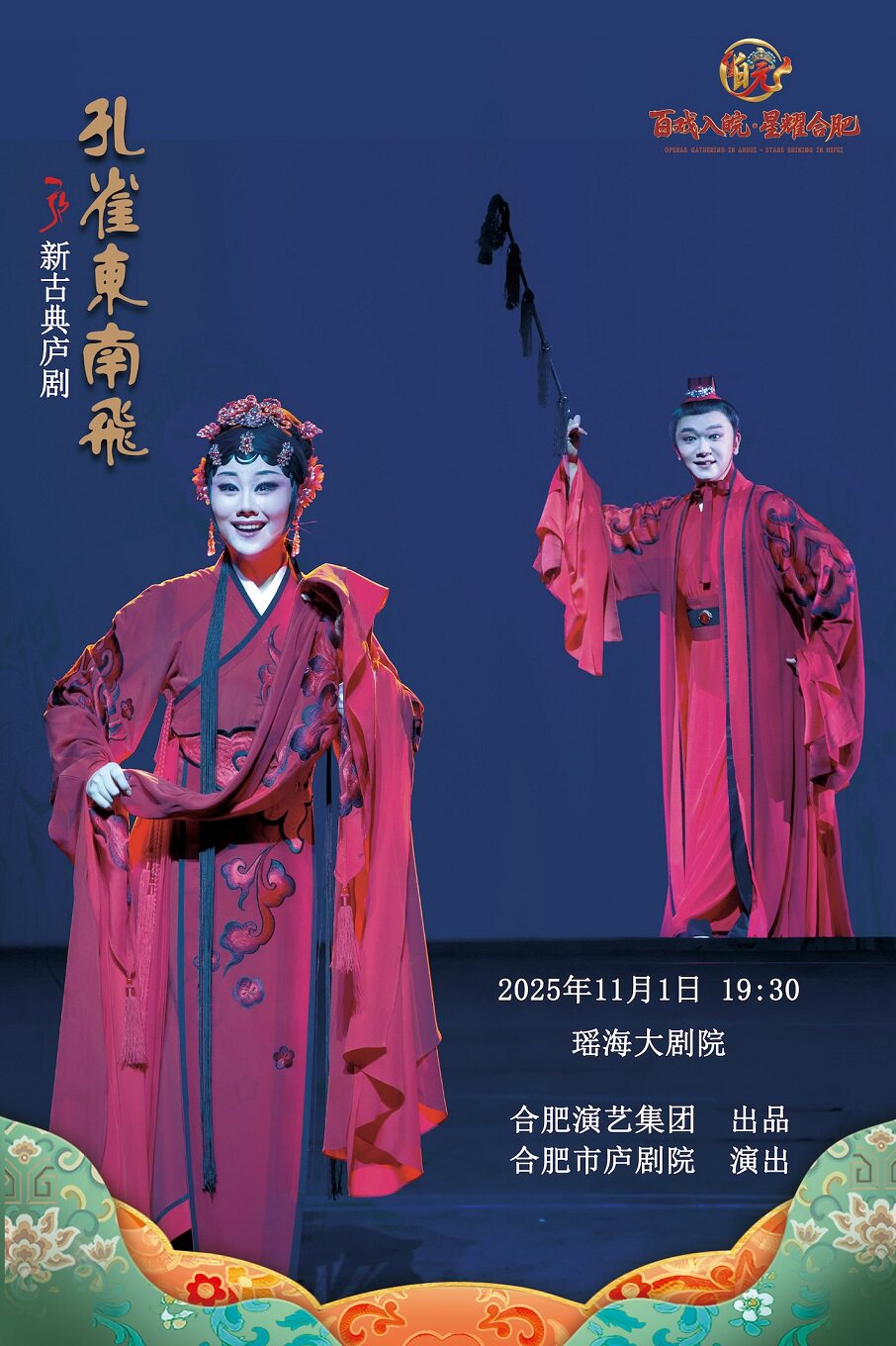 "百戏入皖·星耀合肥”名家名角名剧惠民展演-庐剧《孔雀东南飞》