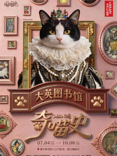 【杭州】大英图书馆·奇喵史(喵喵史)