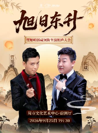 【苏州】【剧在周市】贾旭明郭威领衔主演相声大会《旭日东升》