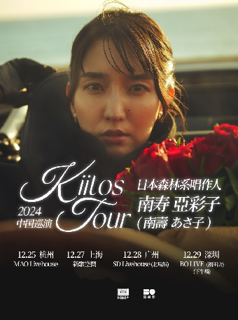 日本森林系唱作人南寿亚彩子「Kiitos」巡演 深圳站