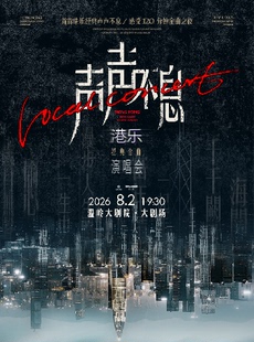 《声声不息-港乐经典金曲演唱会》