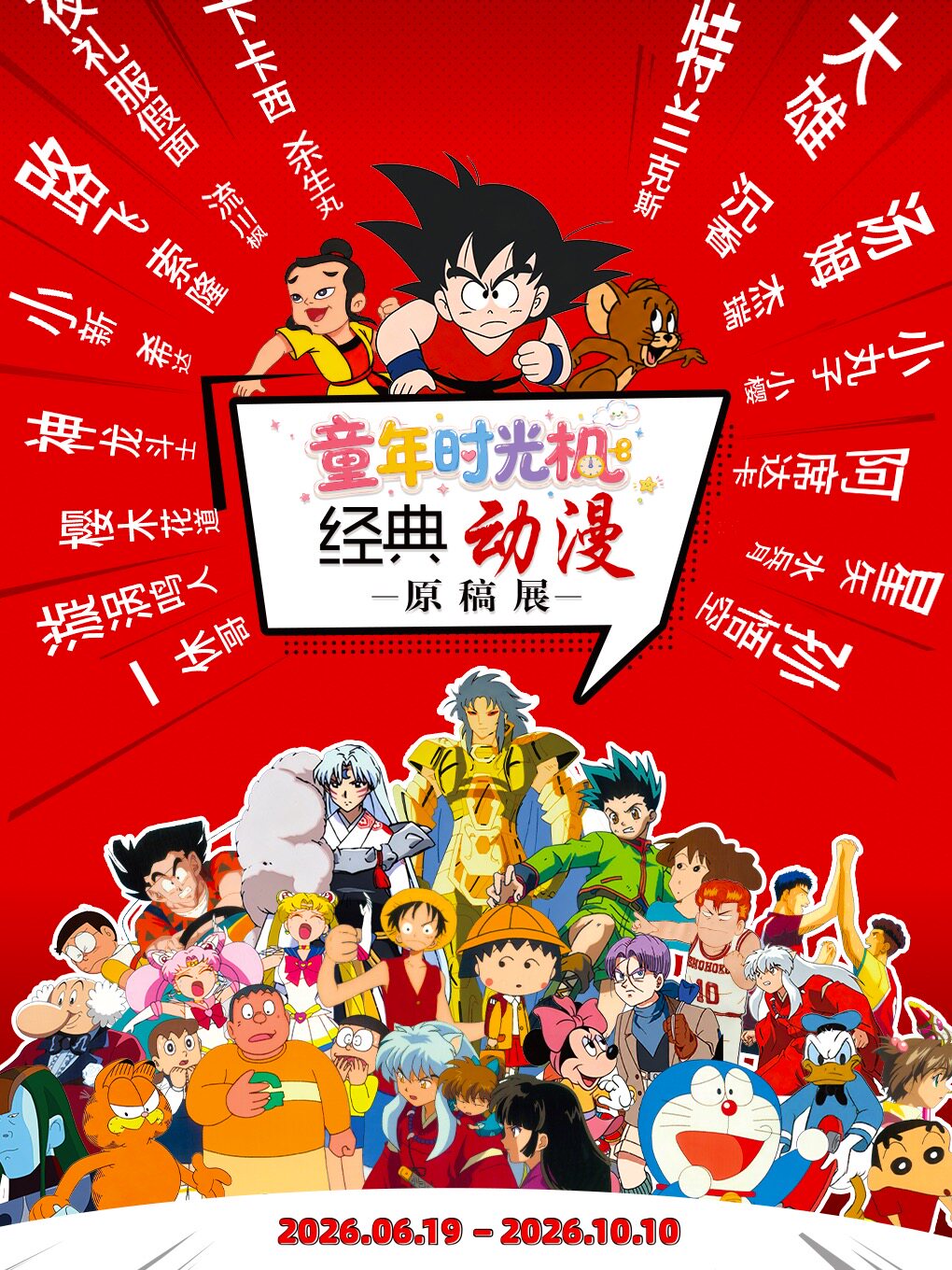 热门活动-【北京】【早鸟票火热预售29.9元】童年时光机·经典动漫原稿展