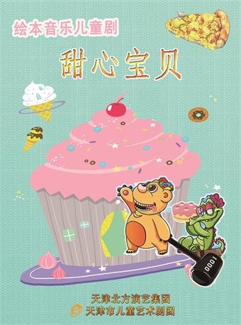 儿童剧《甜心宝贝》天津站