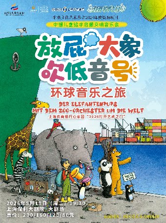 【上海】上海农商银行心家园“2026打开艺术之门”儿童剧《放屁大象吹低音号特别版》德国原版绘本启蒙交响音乐会