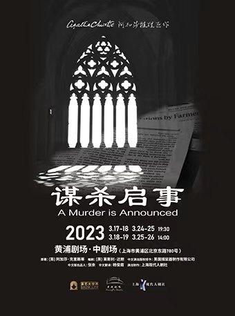 阿加莎推理名剧《谋杀启事》2023中文版