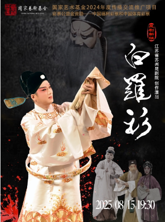 南通昆剧《白罗衫》