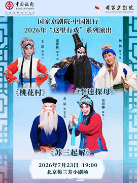 热门活动-【北京】国家京剧院·中国银行“这里有戏”折子戏专场《桃花村》《李逵探母》《苏三起解》