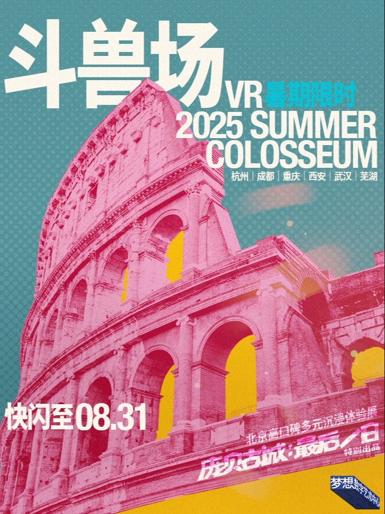 杭州《斗兽场》古罗马末日之战VR沉浸体验・暑期快闪