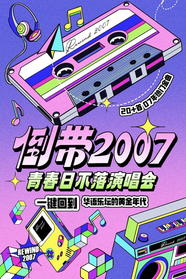 【深圳】倒带2007·青春日不落演唱会——一键回到华语乐坛黄金年代(深圳站)