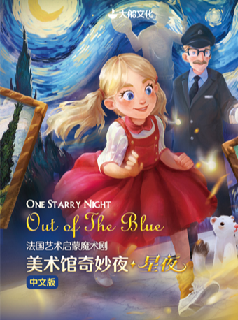 大连大船文化·法国艺术启蒙魔术剧《美术馆奇妙夜·星夜》中文版