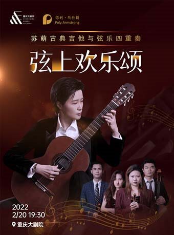 《弦上欢乐颂——苏萌古典吉他与弦乐四重奏音乐会》