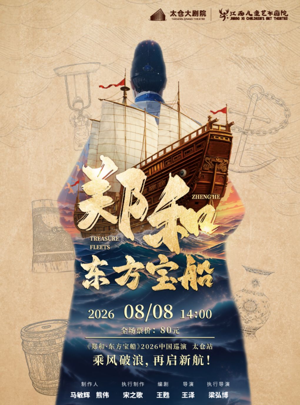 【苏州】儿童剧《郑和·东方宝船》
