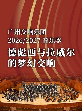 【广州】德彪西与拉威尔的梦幻交响