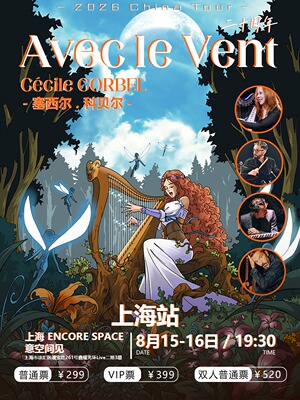 塞西尔 科贝尔 Avec le Vent与风同行二十周年Cécile Corbel -上海站