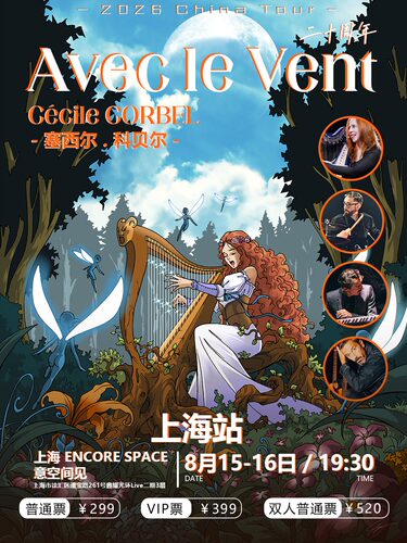 塞西尔 科贝尔 Avec le Vent与风同行二十周年Cécile Corbel -上海站