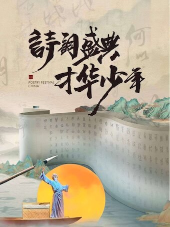 亲子舞台剧《诗词盛典才华少年》晋中站