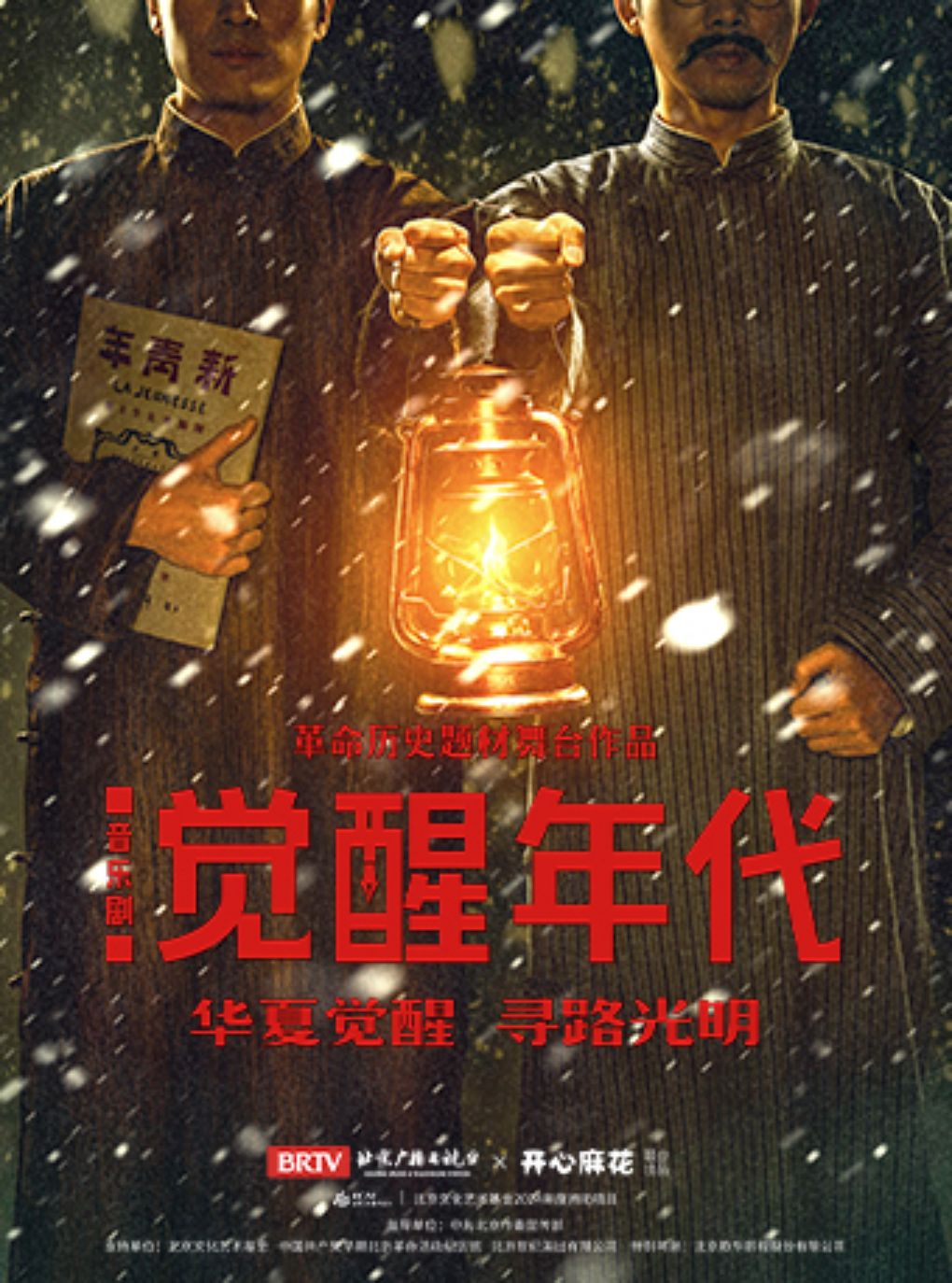 热门活动-【上海】革命历史题材音乐剧《觉醒年代》