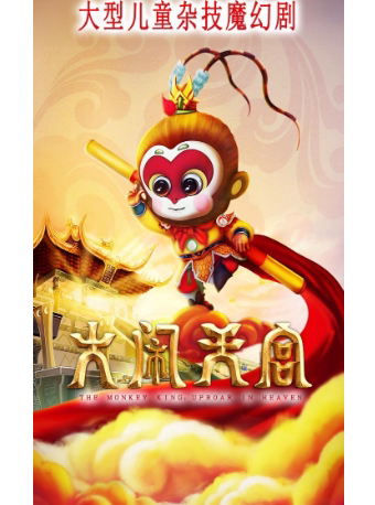 烟台【牟平】大型儿童魔幻剧《大闹天宫》