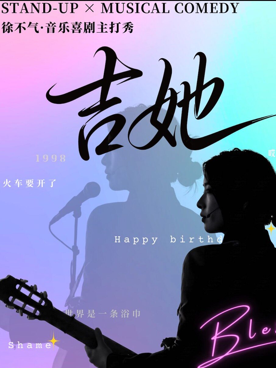 《吉她》徐不气 音乐喜剧主打秀｜饭粒即兴｜爆笑来袭｜暖心互动
