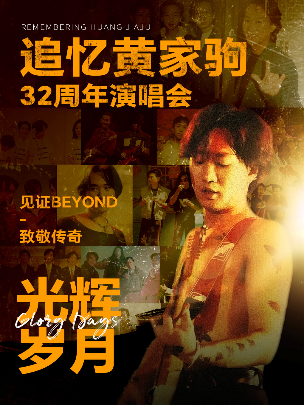 《光辉岁月·致敬黄家驹32周年新年演唱会》-贵州安顺站
