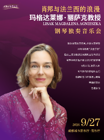 热门活动-【成都】“肖邦与法兰西的浪漫”玛格达莱娜·丽萨克钢琴独奏音乐会