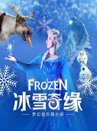 厦门冰雪奇缘舞台剧《FROZEN:冰雪公主》