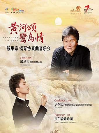 长沙黄河颂•鹭岛情 殷承宗钢琴协奏曲音乐会
