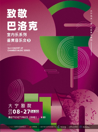 上海大宁艺术•源公益惠民系列 室内乐系列鉴赏音乐会3—致敬巴洛克