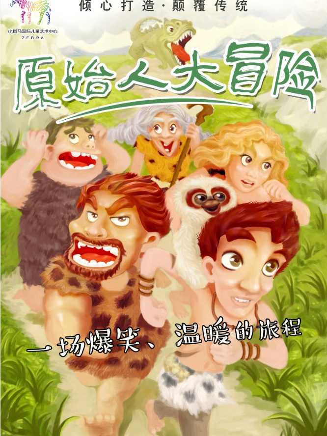 热门活动-【深圳】深圳【7月19日】百老汇式儿童剧《原始人大冒险》（深圳玉塘文体中心X小斑马剧团）