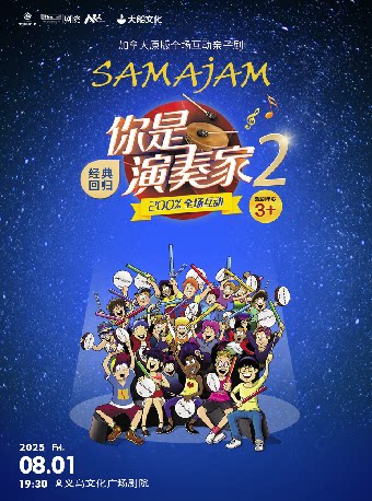 金华【艺术游乐园】加拿大原版全场互动亲子剧《你是演奏家2》