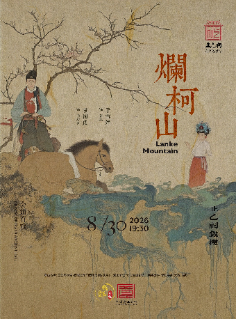 热门活动-【北京】昆曲《烂柯山》（袁国良、于雪娇）