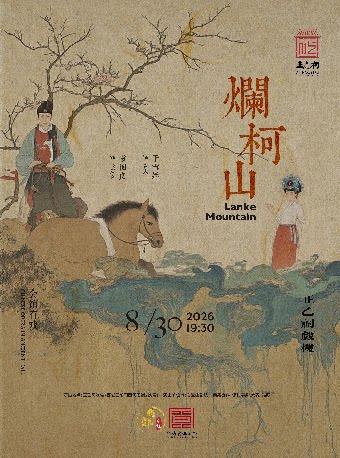昆曲《烂柯山》（袁国良、于雪娇）