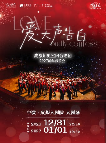 爱·大声告白——成都知更室内合唱团2027新年音乐会