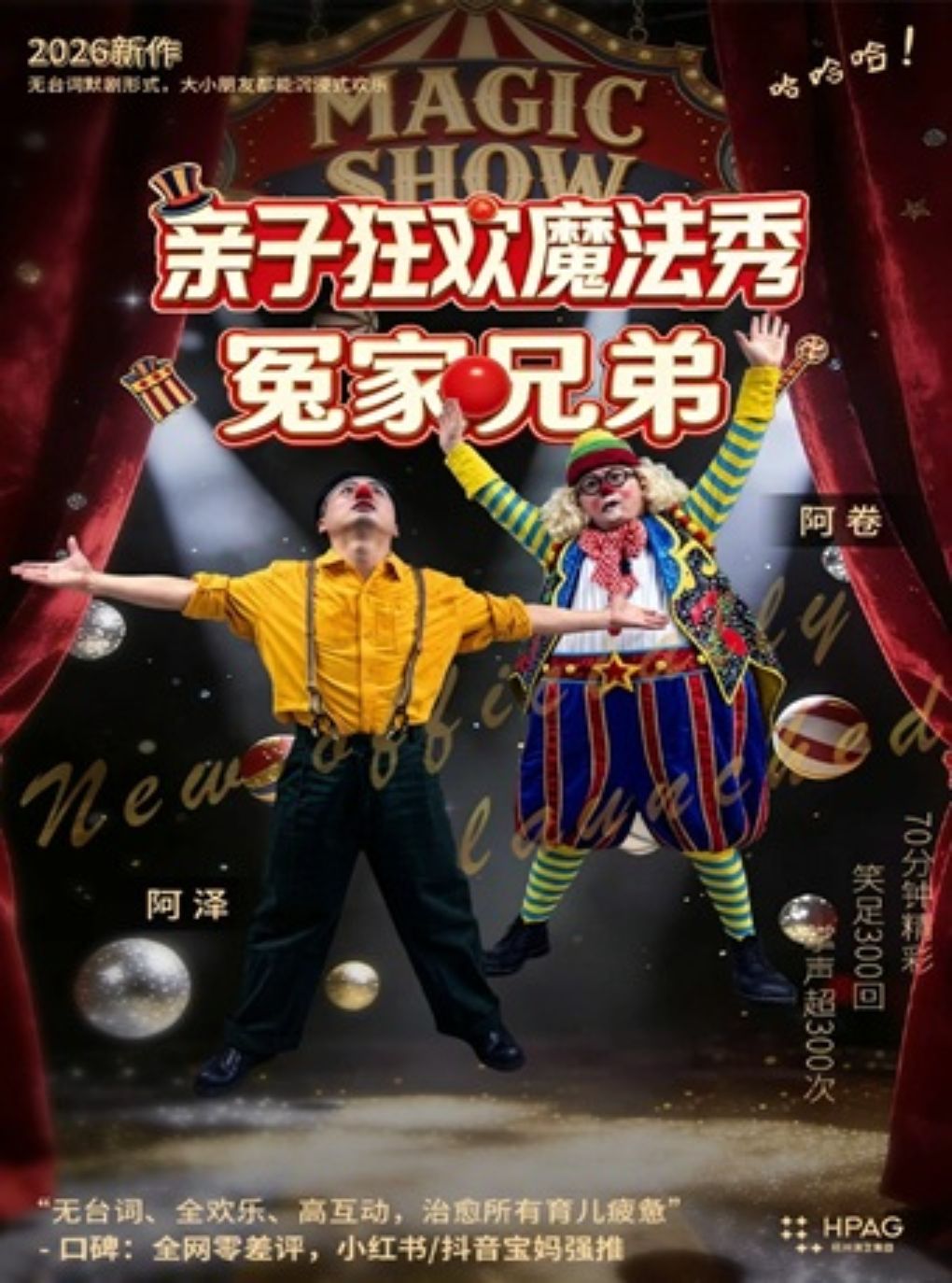 【杭州】杭州演艺·红星剧院丨亲子狂欢魔法冤家兄弟