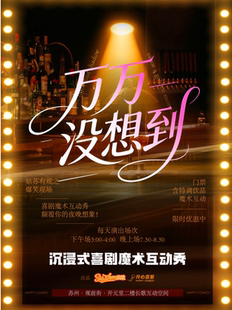 【观前街】喜剧魔术互动秀《万万没想到》| 奇妙爆笑现场+特调饮品@开心喜聚精品剧