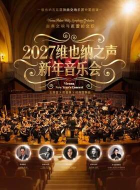 2027维也纳之声新年音乐会-维也纳宫廷圆舞曲交响乐团中国巡演·深圳站