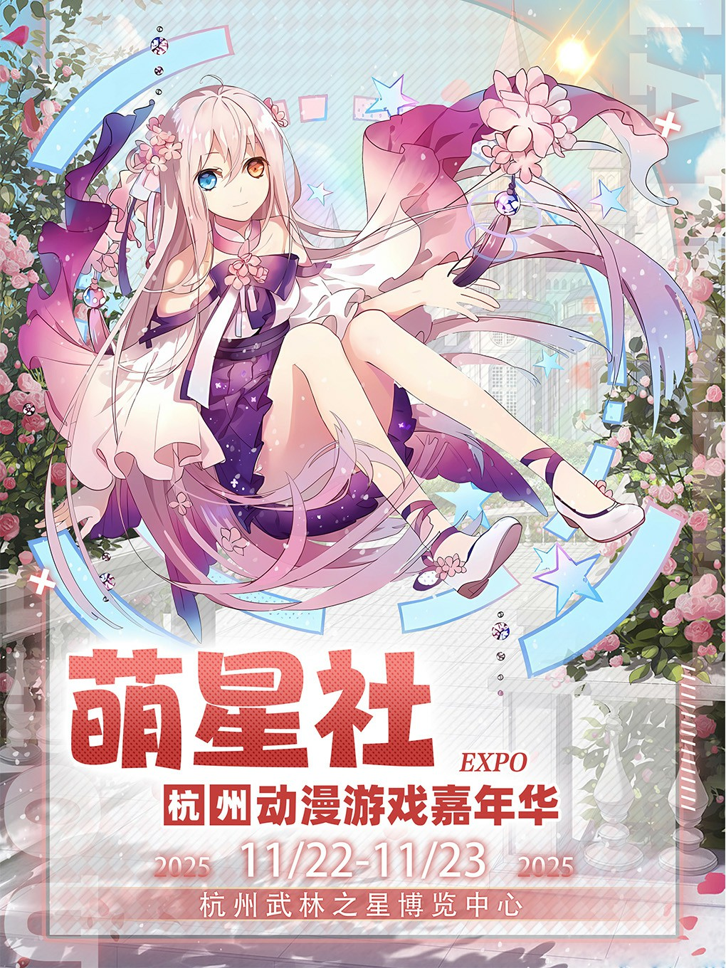 杭州·萌星社动漫嘉年华《二次元动漫展》